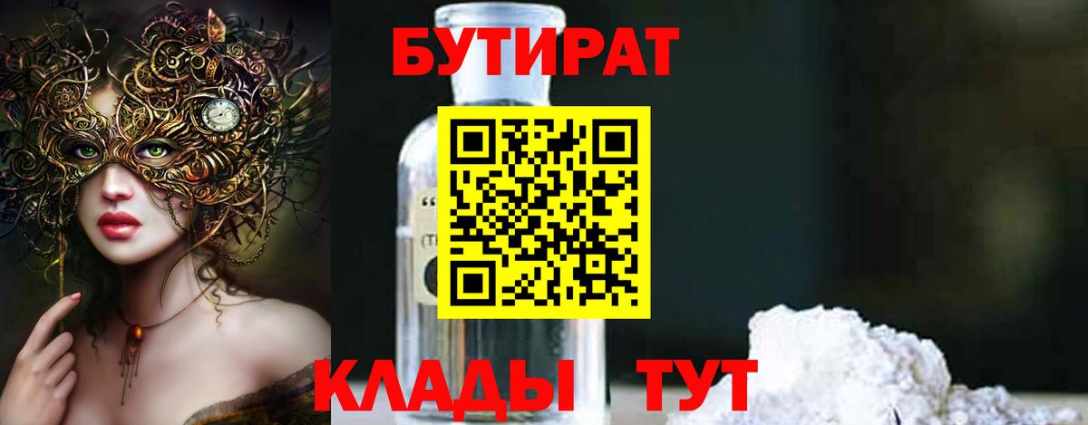 Вязьма  БУТИРАТ  Вход с VPN  БУТИРАТ жидкий экстази 