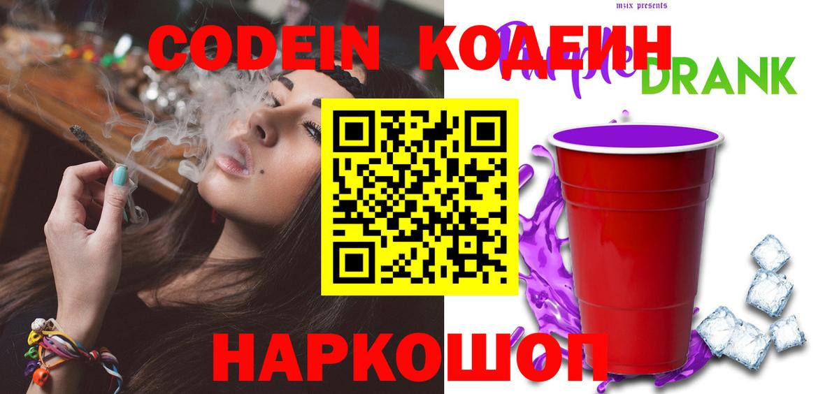 Codein Purple Drank Вязьма