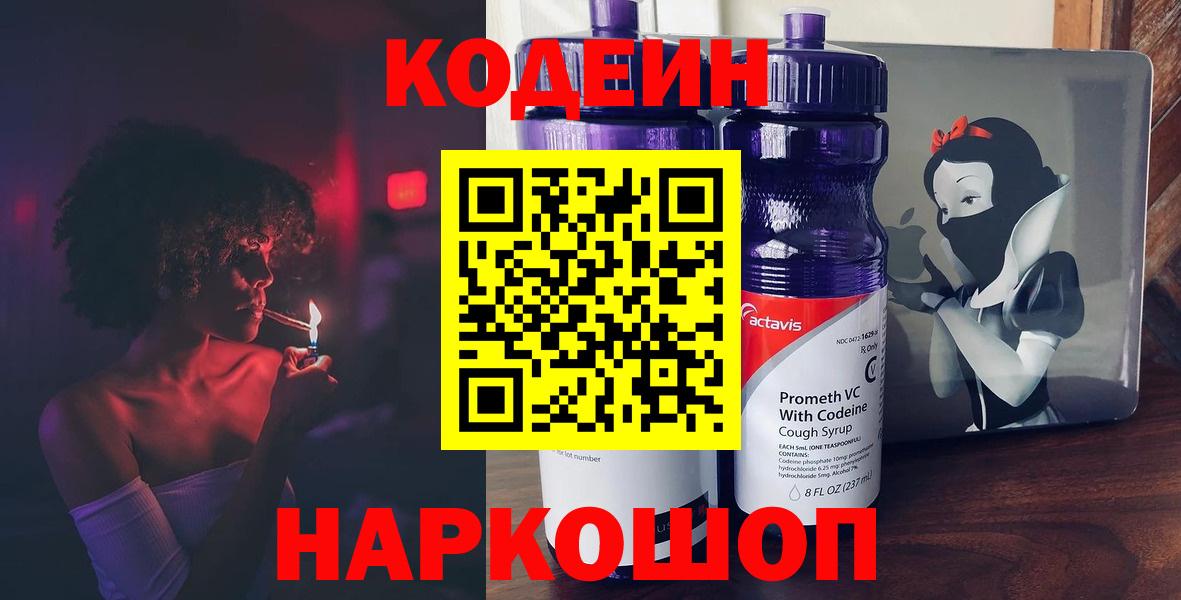 Codein напиток Lean (лин)  Кодеин Purple Drank  Вязьма  Вход с VPN 